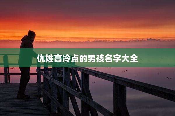 仇姓高冷点的男孩名字大全