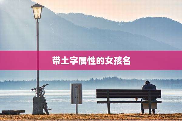带土字属性的女孩名