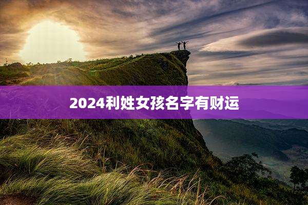 2024利姓女孩名字有财运