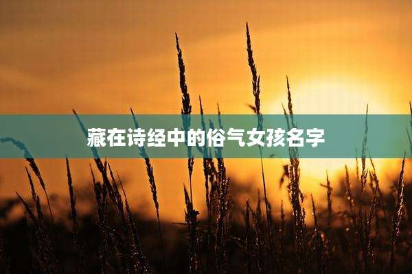 藏在诗经中的俗气女孩名字