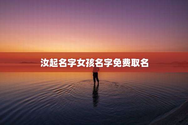 汝起名字女孩名字免费取名