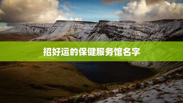 招好运的保健服务馆名字