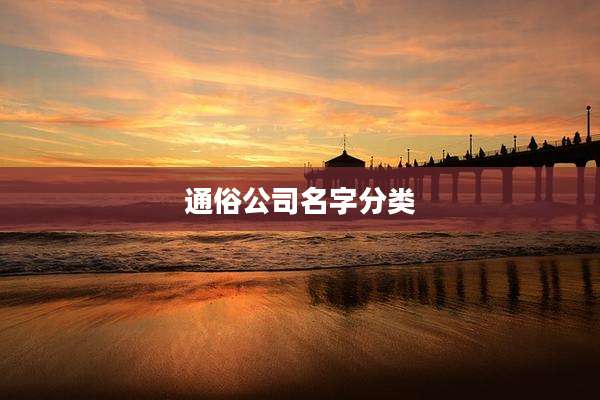 通俗公司名字分类