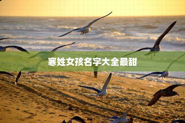 寒姓女孩名字大全最甜