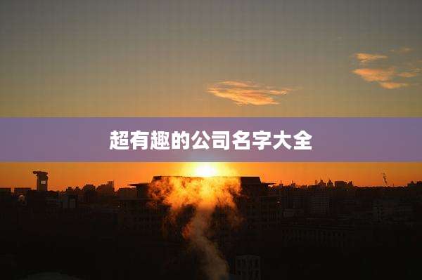 超有趣的公司名字大全