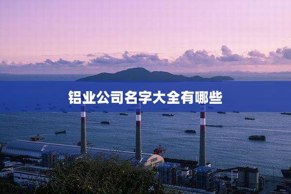 铝业公司名字大全有哪些