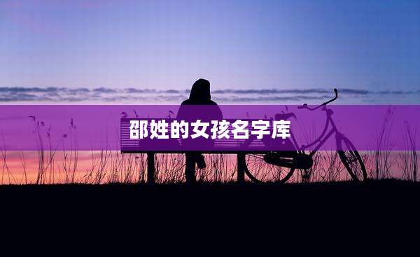 邵姓的女孩名字库