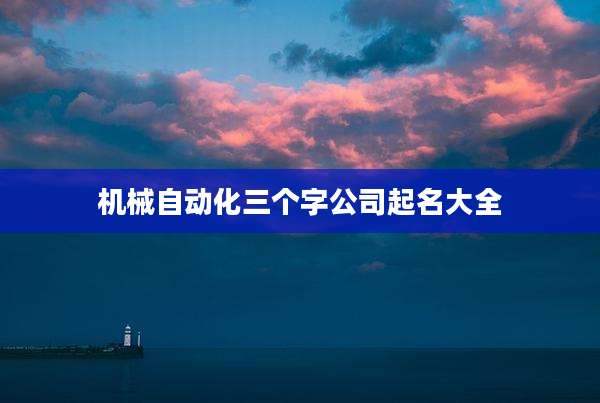 机械自动化三个字公司起名大全