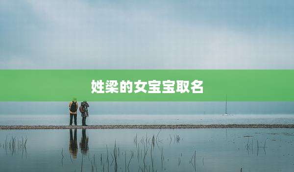 姓梁的女宝宝取名