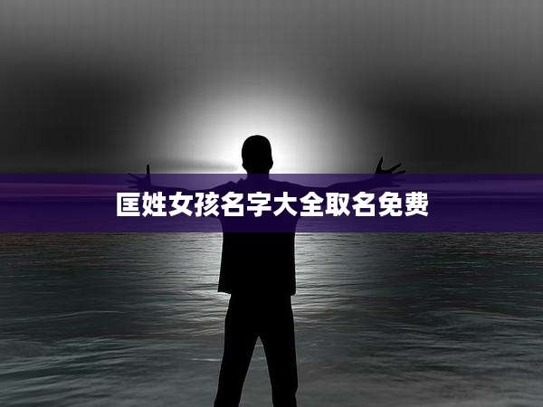 匡姓女孩名字大全取名免费
