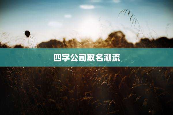 四字公司取名潮流