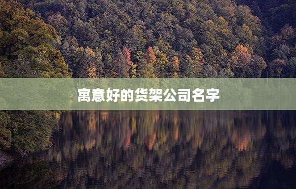 寓意好的货架公司名字