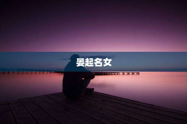 晏起名女