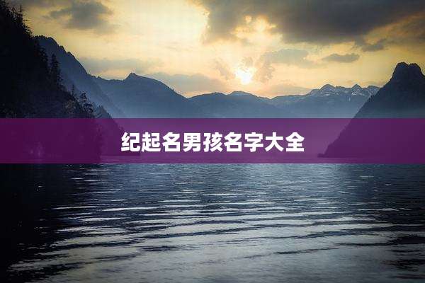 纪起名男孩名字大全