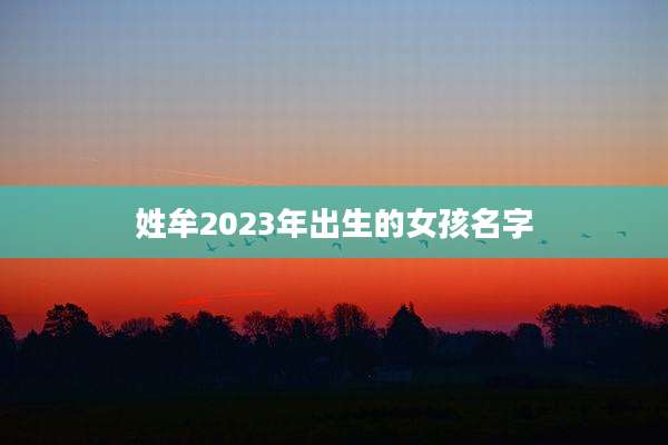 姓牟2023年出生的女孩名字