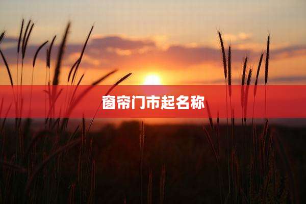 窗帘门市起名称