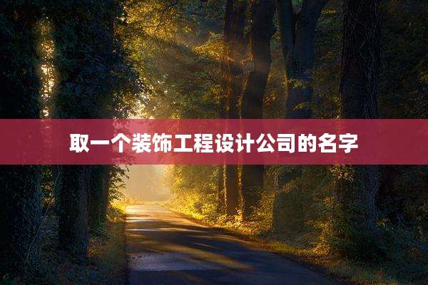 取一个装饰工程设计公司的名字