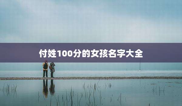 付姓100分的女孩名字大全