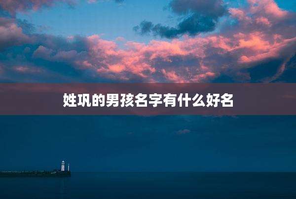 姓巩的男孩名字有什么好名