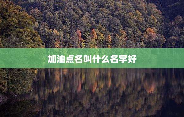 加油点名叫什么名字好