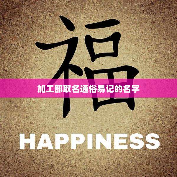 加工部取名通俗易记的名字