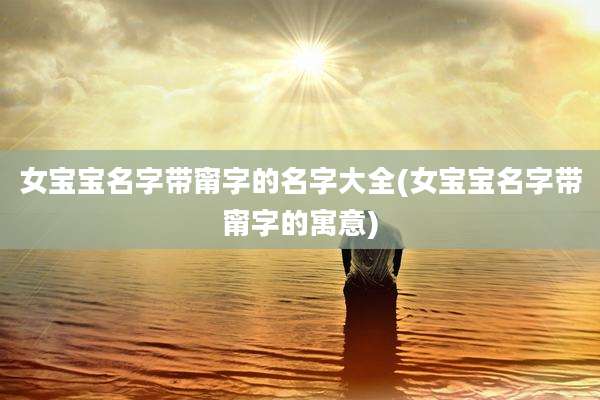 女宝宝名字带甯字的名字大全(女宝宝名字带甯字的寓意)