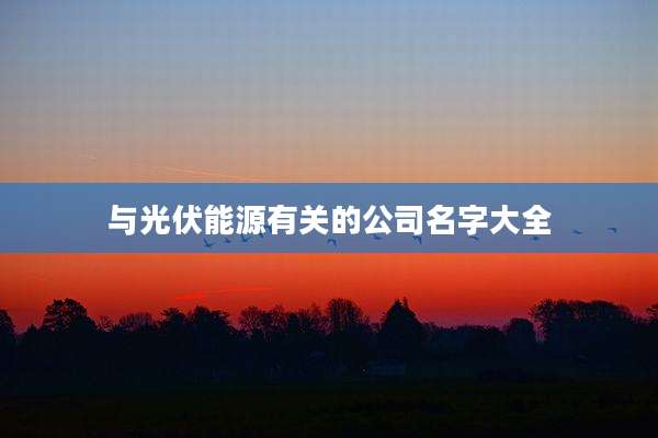 与光伏能源有关的公司名字大全