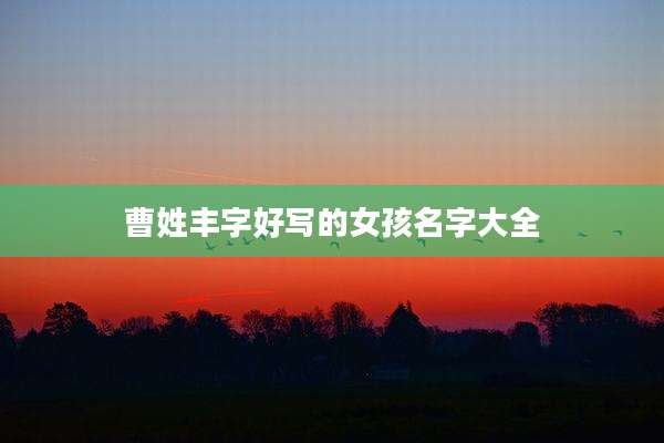 曹姓丰字好写的女孩名字大全
