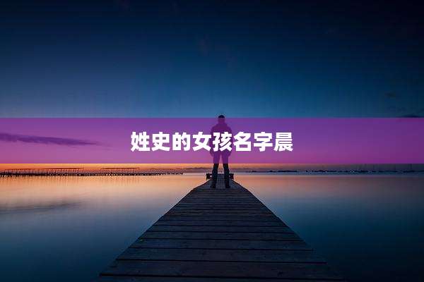 姓史的女孩名字晨