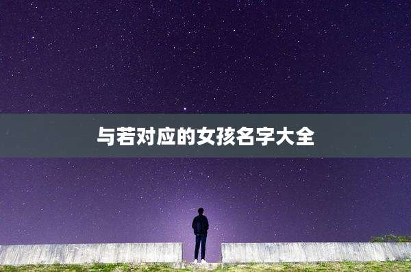 与若对应的女孩名字大全