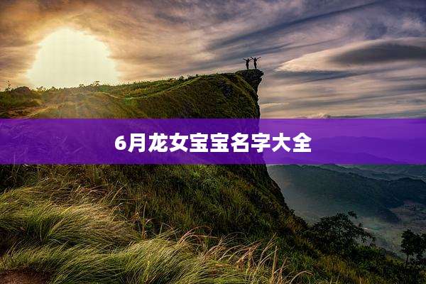 6月龙女宝宝名字大全