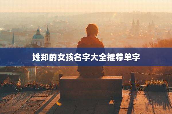 姓郑的女孩名字大全推荐单字