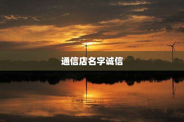 通信店名字诚信