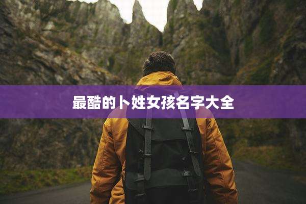 最酷的卜姓女孩名字大全