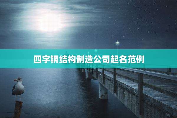 四字钢结构制造公司起名范例