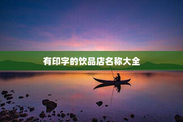 有印字的饮品店名称大全