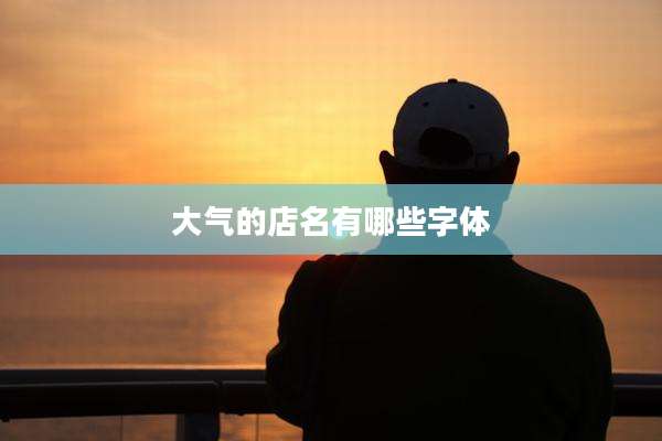 大气的店名有哪些字体