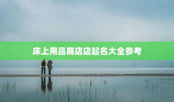 床上用品商店店起名大全参考