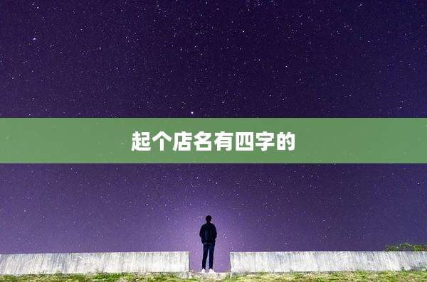 起个店名有四字的