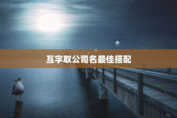 互字取公司名最佳搭配