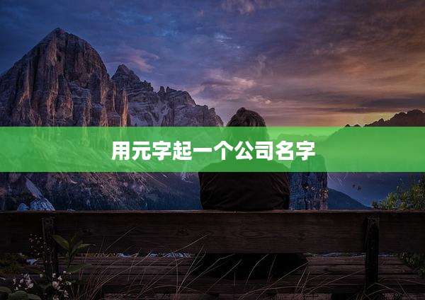 用元字起一个公司名字