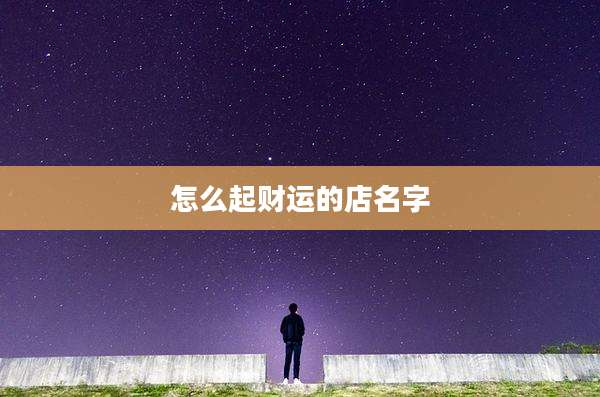 怎么起财运的店名字