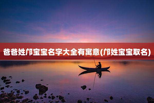 爸爸姓邝宝宝名字大全有寓意(邝姓宝宝取名)