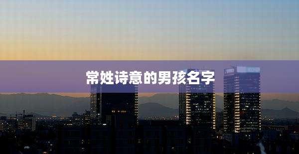 常姓诗意的男孩名字