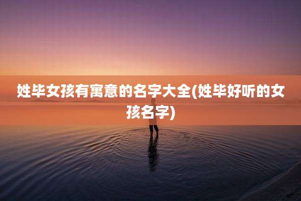 姓毕女孩有寓意的名字大全(姓毕好听的女孩名字)