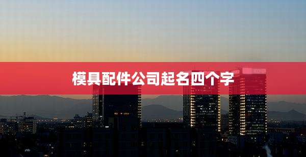 模具配件公司起名四个字