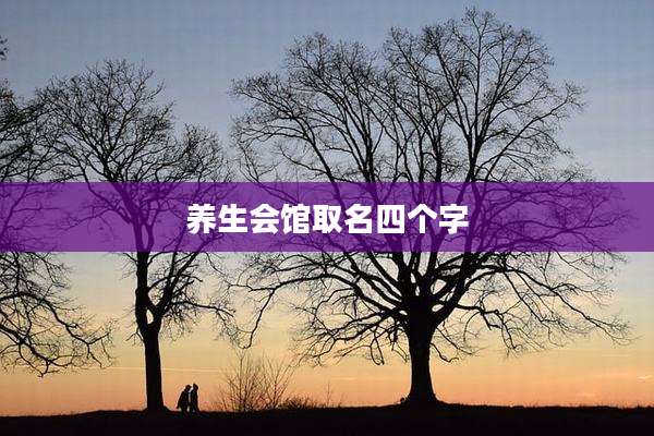 养生会馆取名四个字
