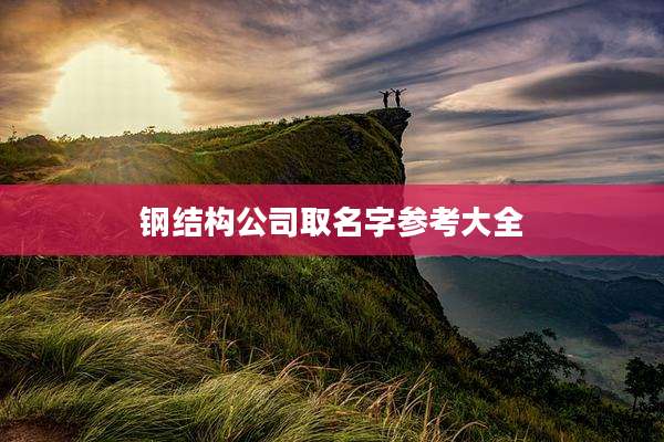 钢结构公司取名字参考大全