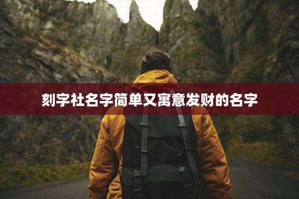 刻字社名字简单又寓意发财的名字