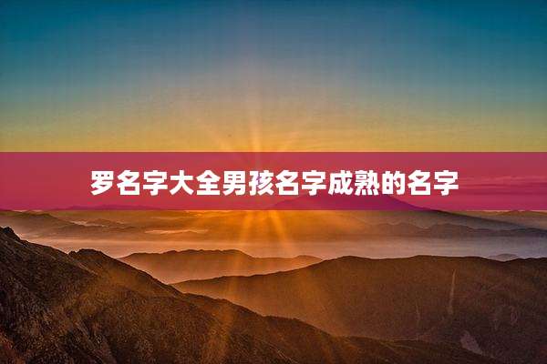 罗名字大全男孩名字成熟的名字